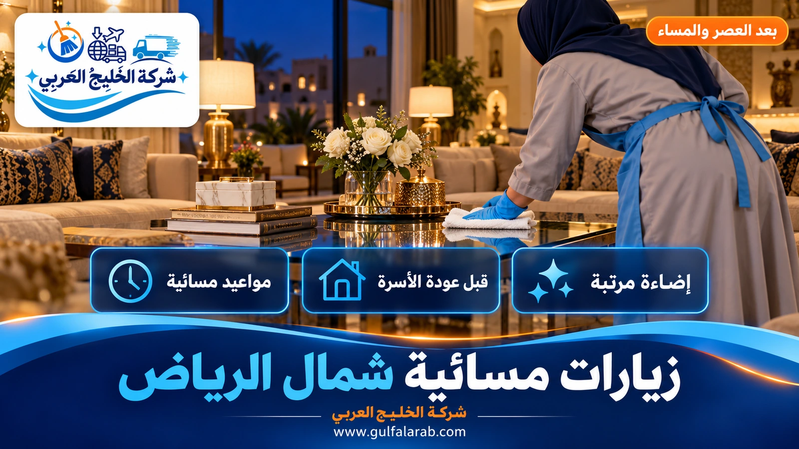 زيارات مسائية شمال الرياض