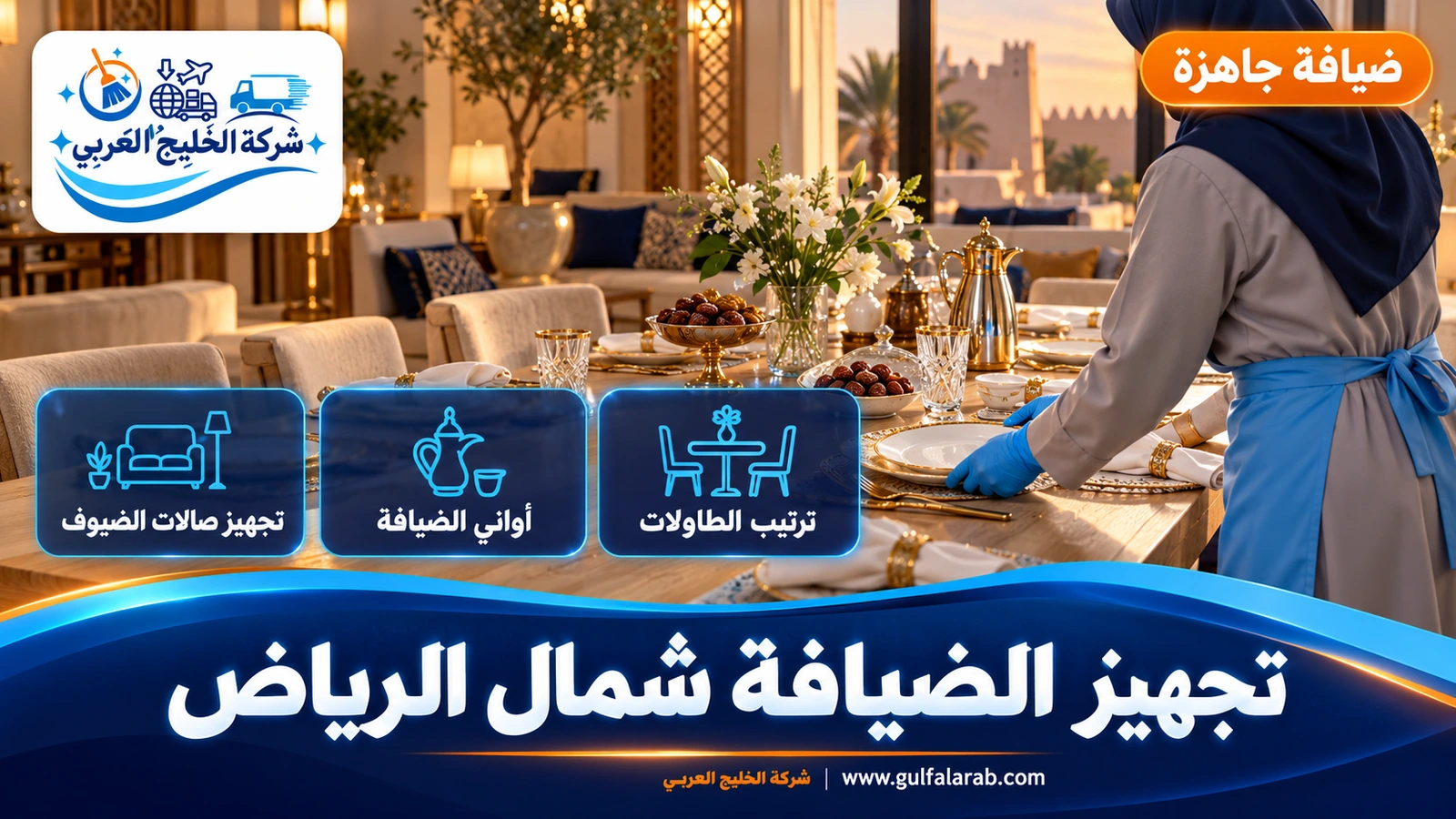 تجهيز الضيافة شمال الرياض