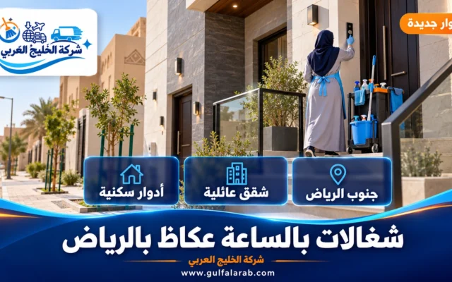 شغالات بالساعة حي عكاظ الرياض
