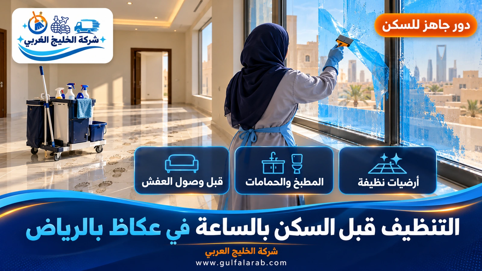 التنظيف قبل السكن بالساعة في عكاظ بالرياض