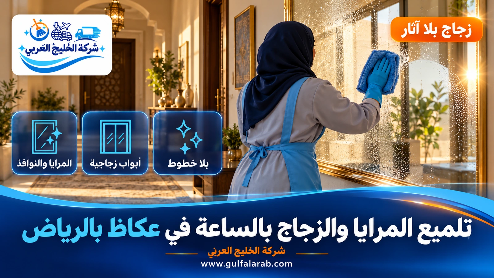 تلميع المرايا والزجاج بالساعة في عكاظ بالرياض