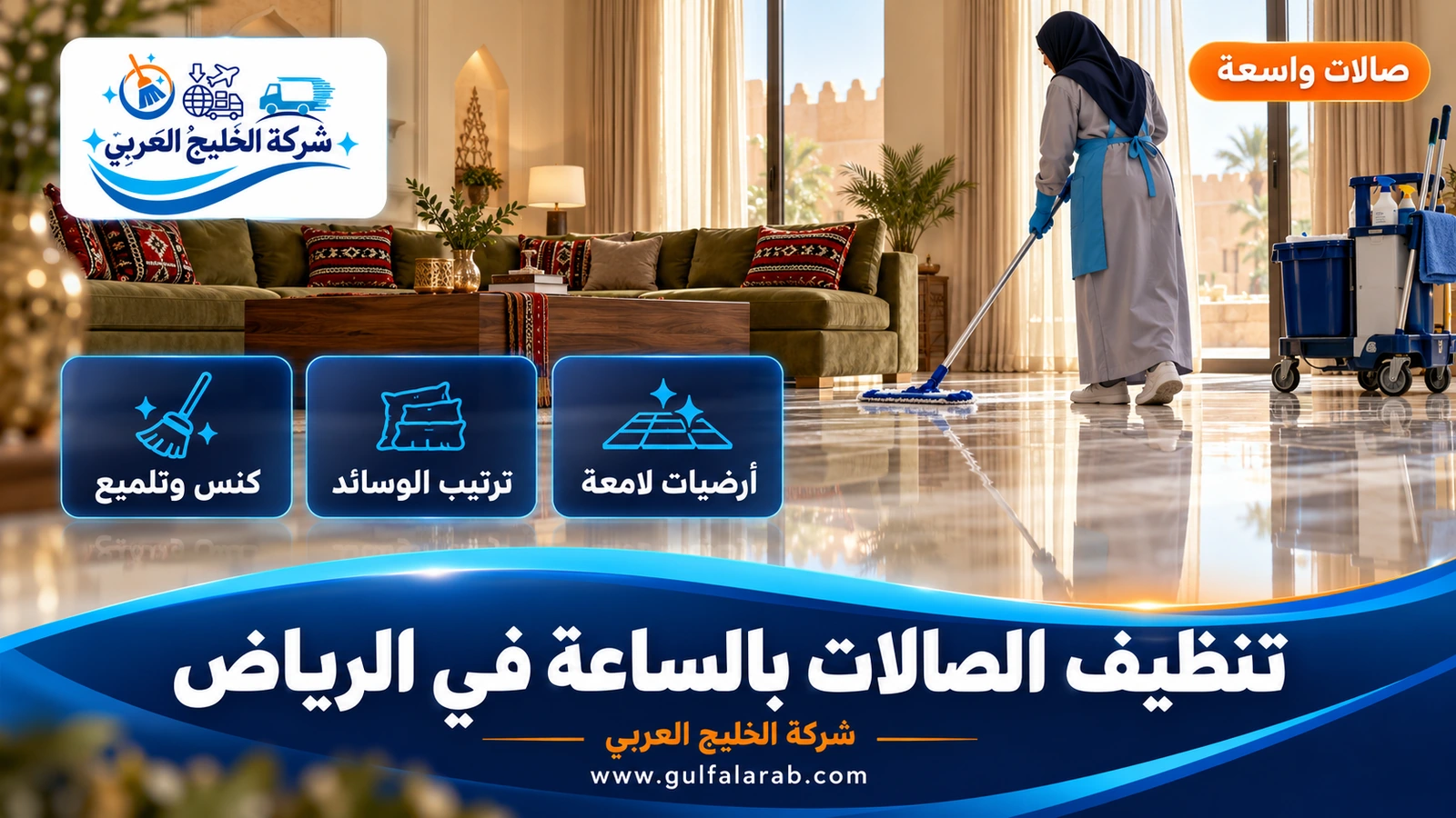 تنظيف الصالات بالساعة في الرياض