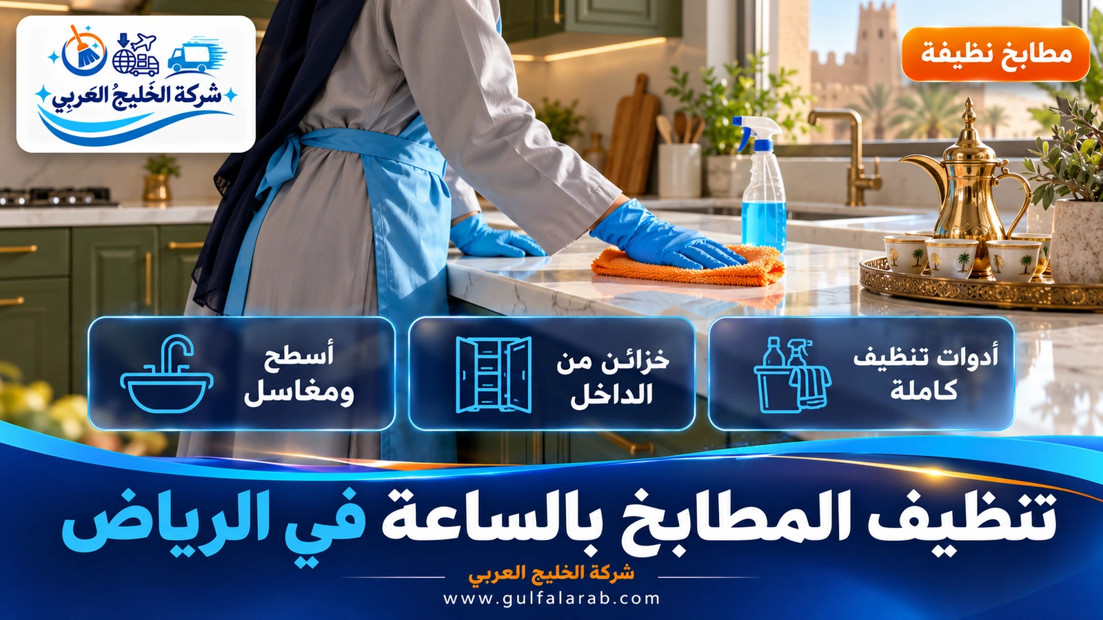 تنظيف المطابخ بالساعة في الرياض