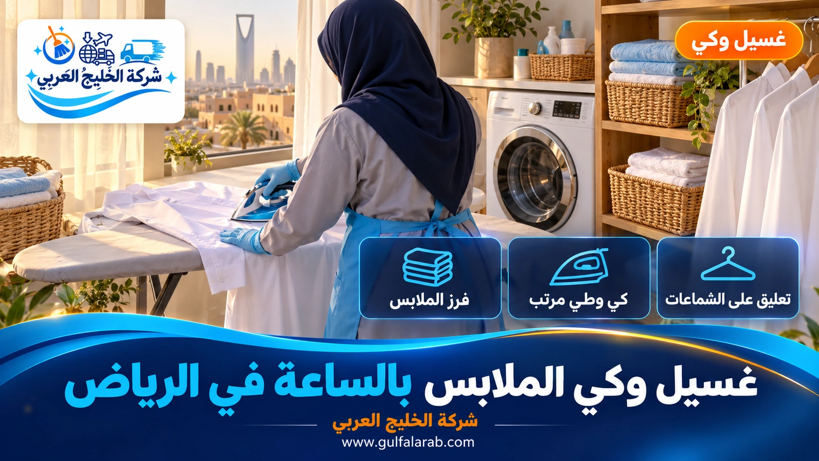 غسيل وكي الملابس بالساعة في الرياض