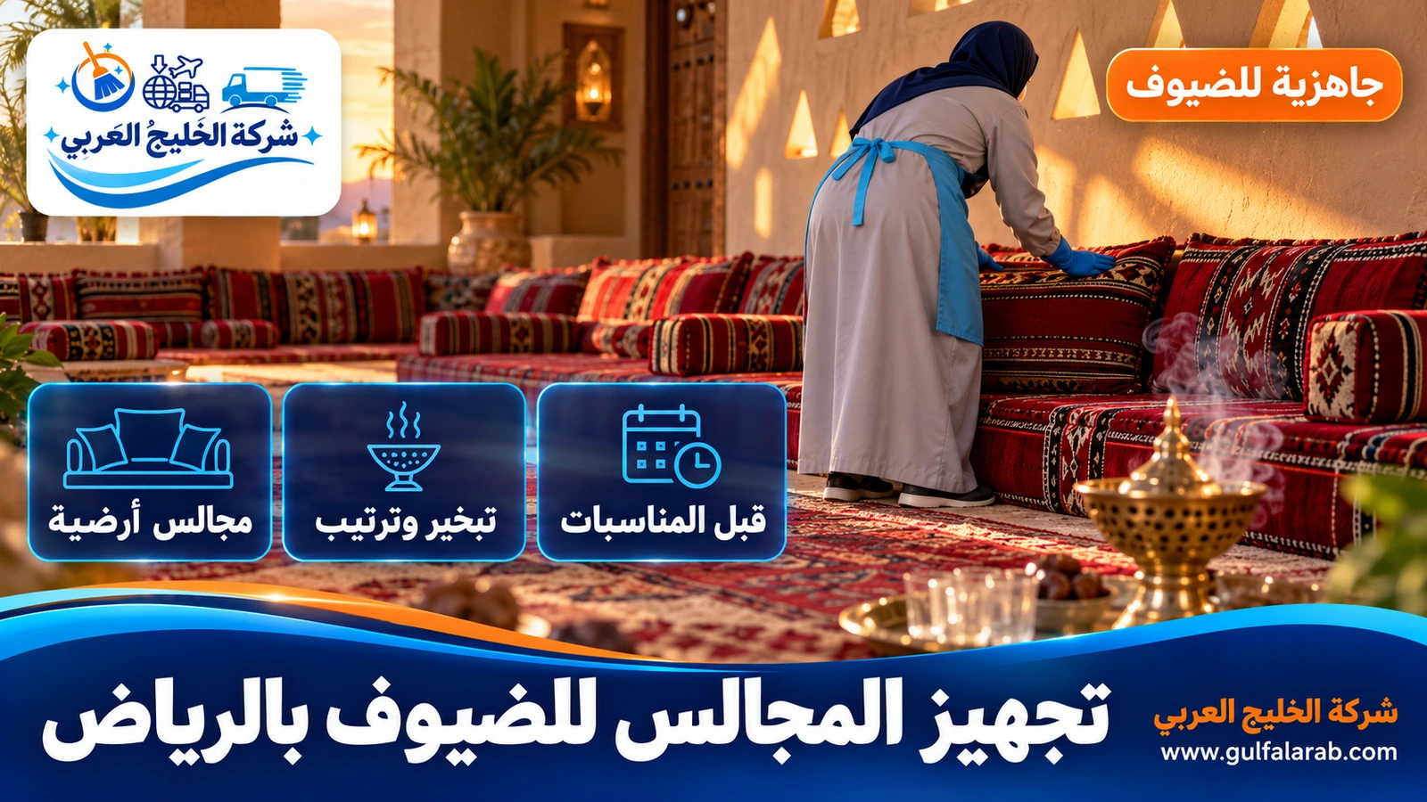 تجهيز المجالس للضيوف بالرياض