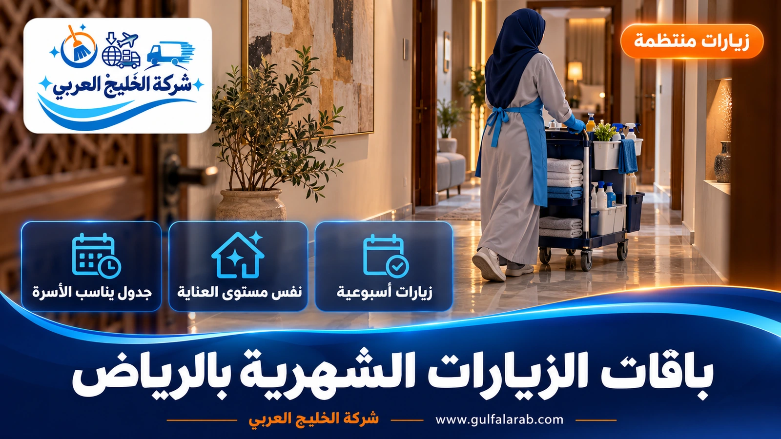 باقات الزيارات الشهرية بالرياض