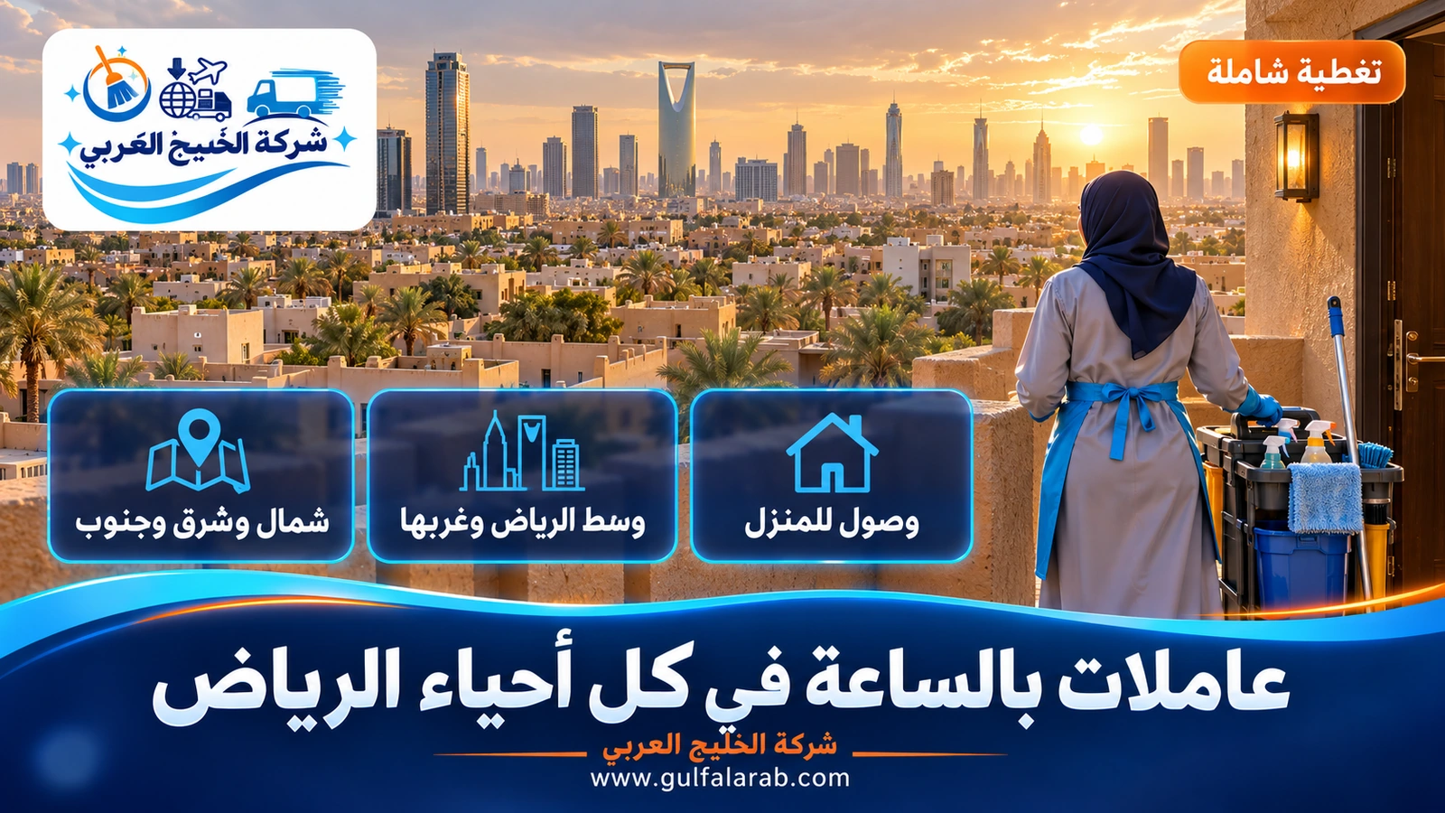 عاملات بالساعة في كل أحياء الرياض