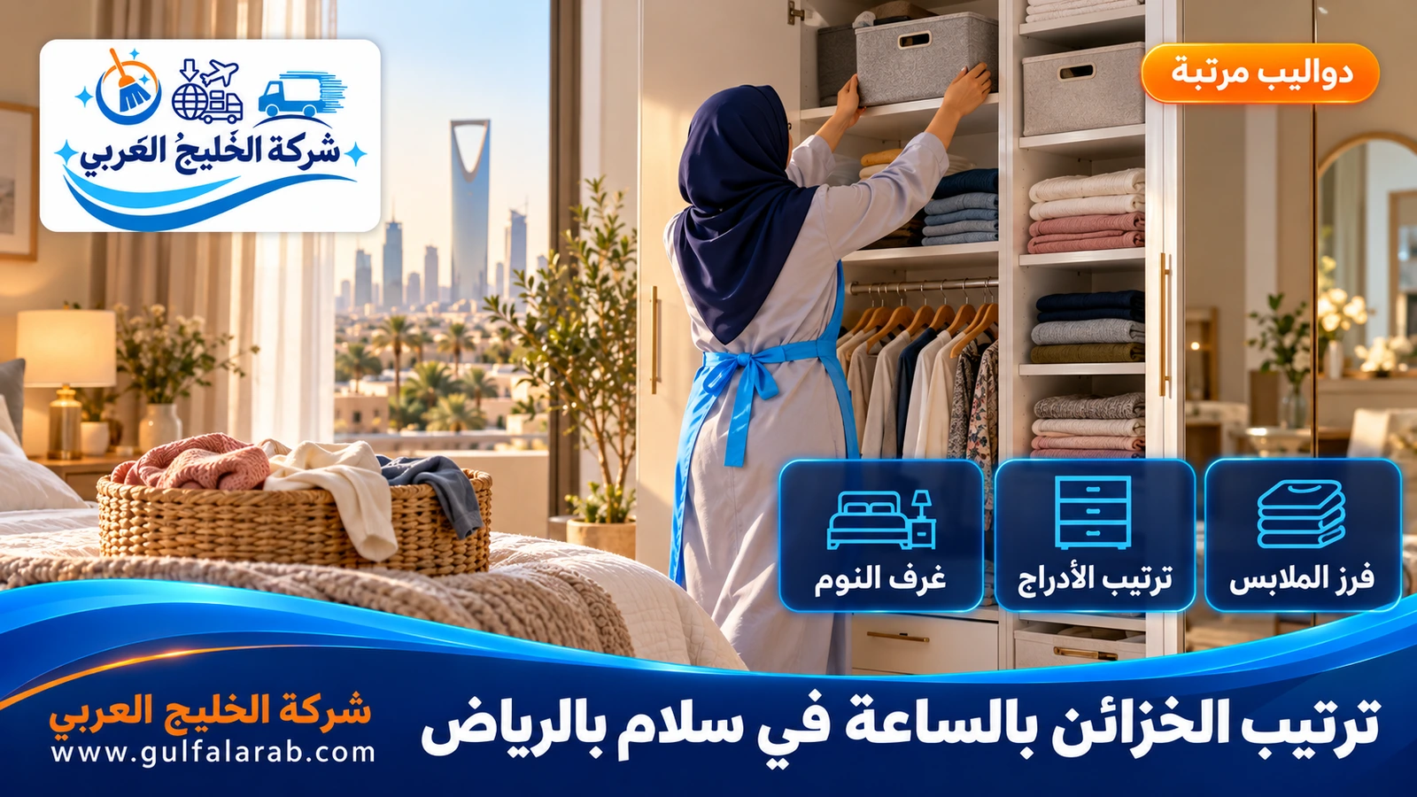 ترتيب الخزائن بالساعة في سلام بالرياض
