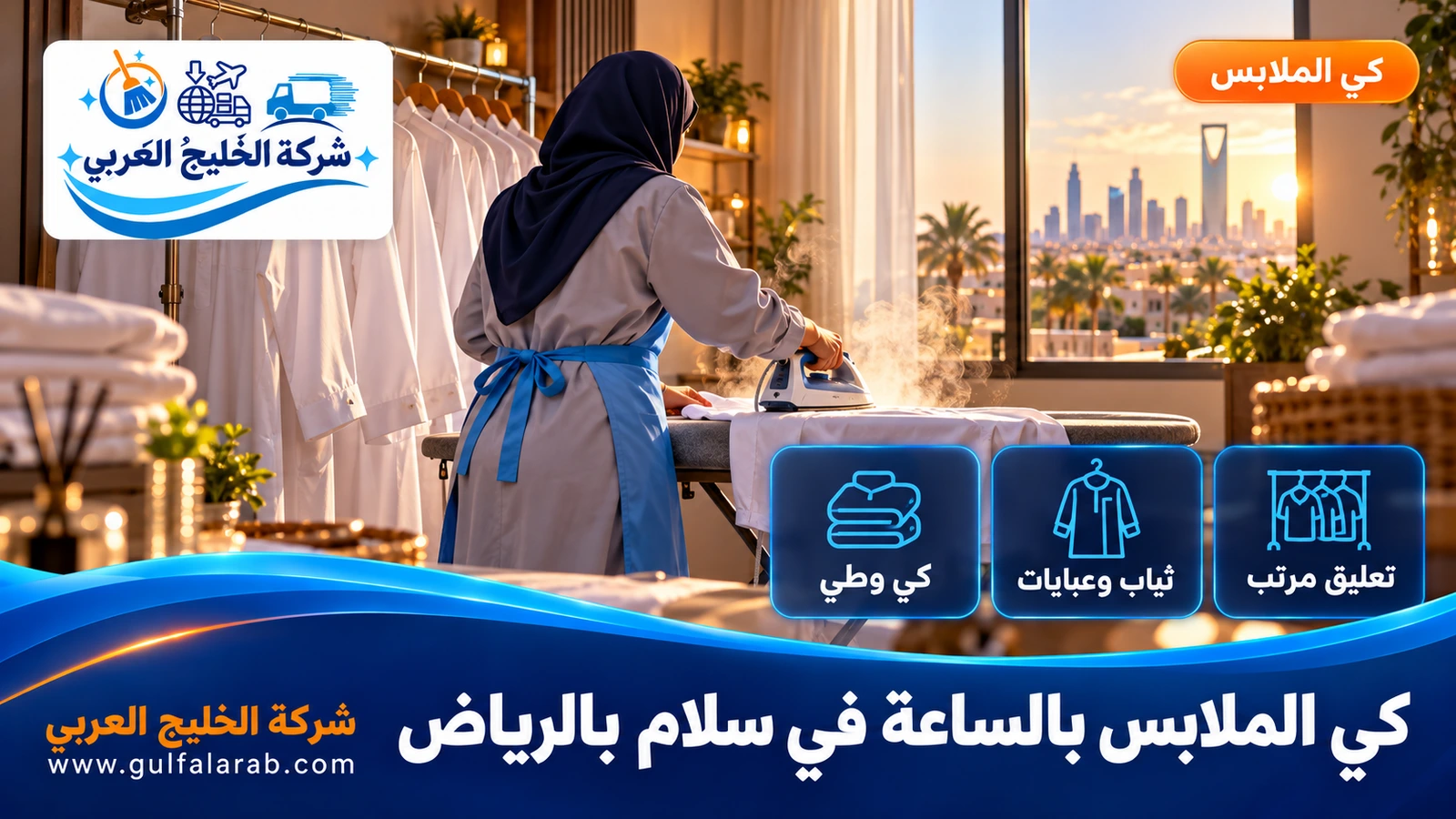 كي الملابس بالساعة في سلام بالرياض
