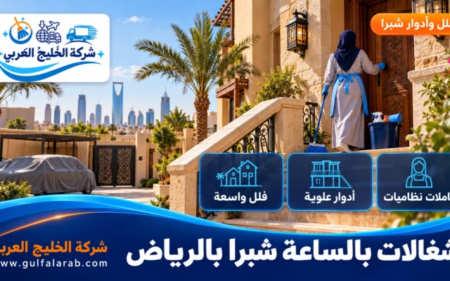 شغالات بالساعة حي شبرا الرياض