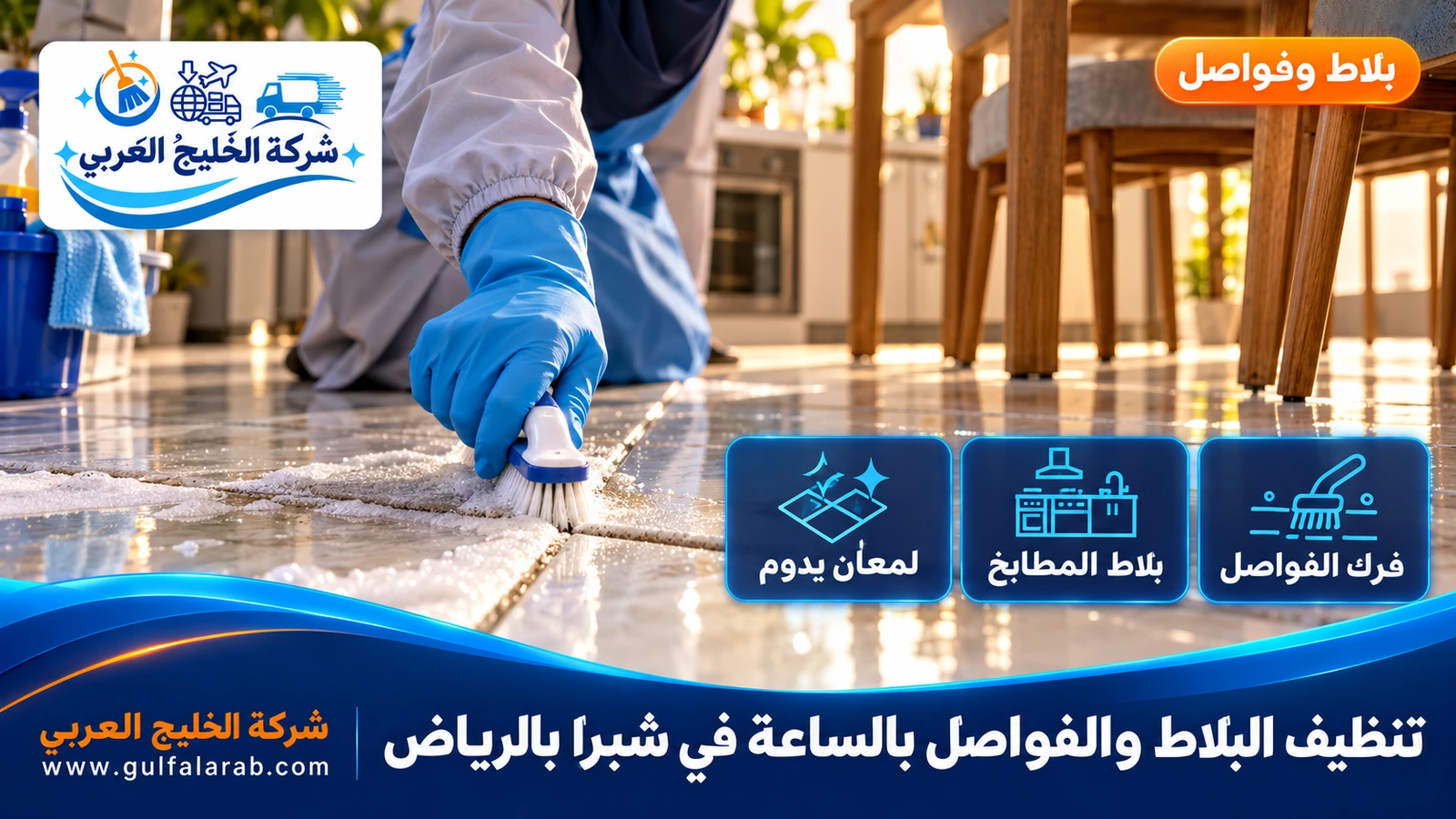 تنظيف البلاط والفواصل بالساعة في شبرا بالرياض
