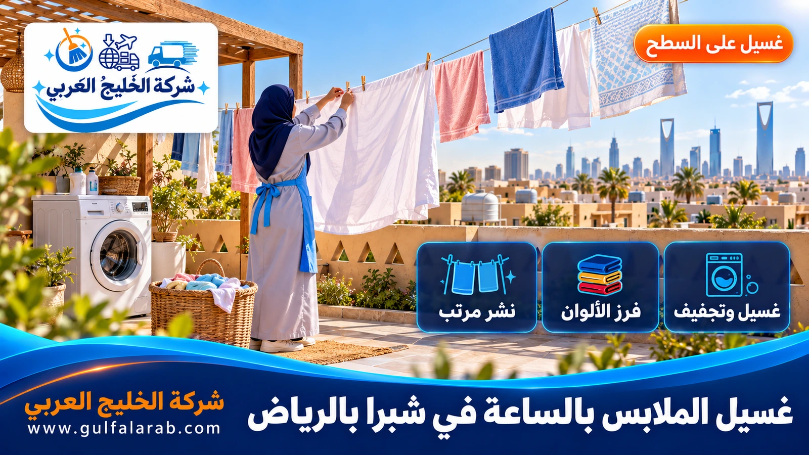 غسيل الملابس بالساعة في شبرا بالرياض
