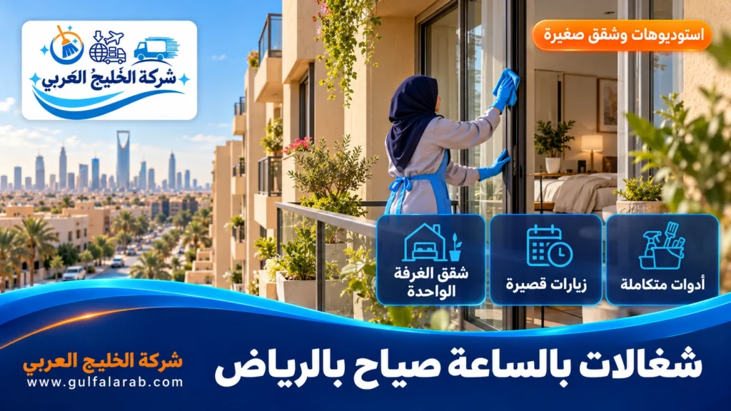 شغالات بالساعة صياح بالرياض