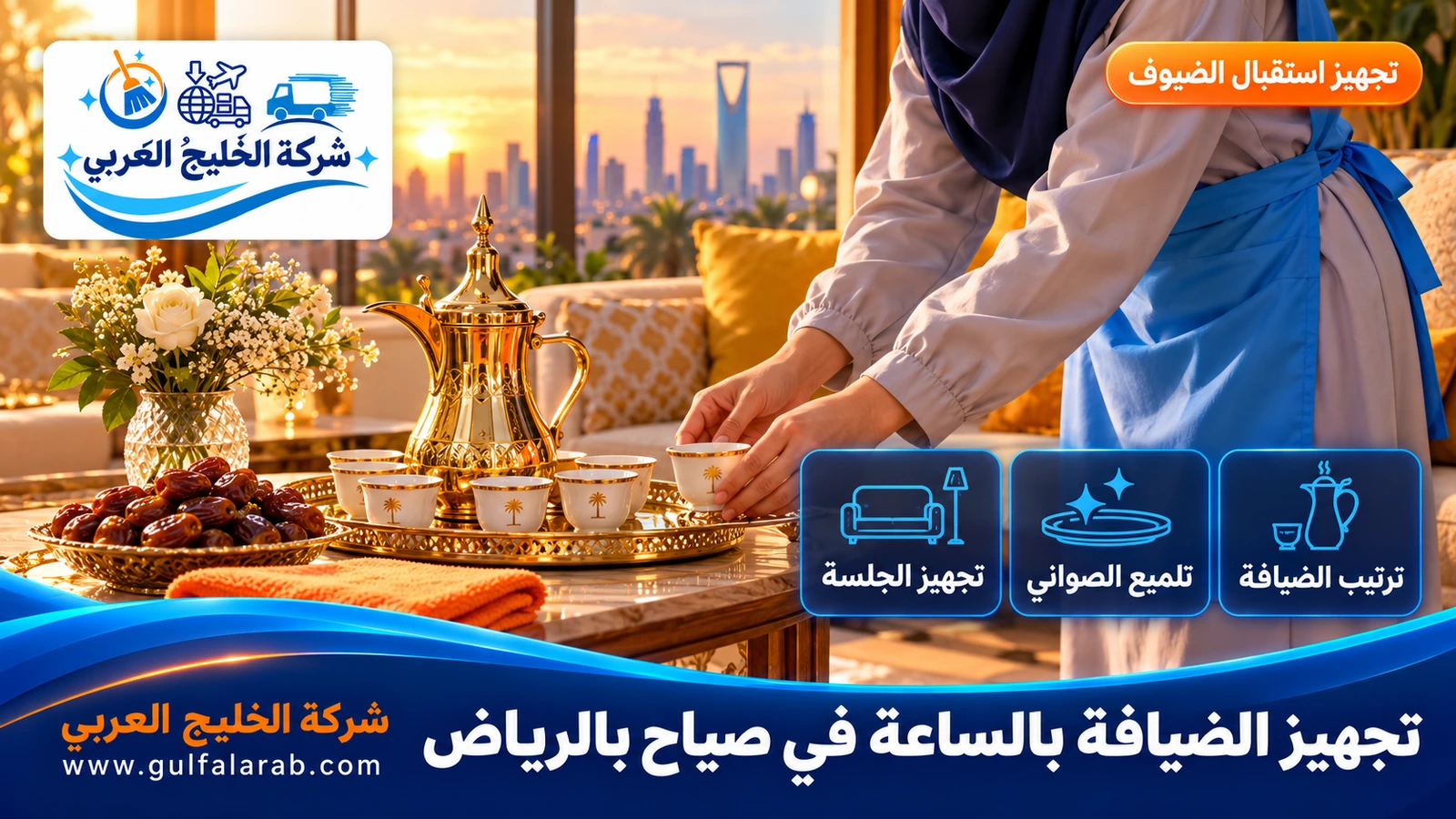تجهيز الضيافة بالساعة في صياح بالرياض