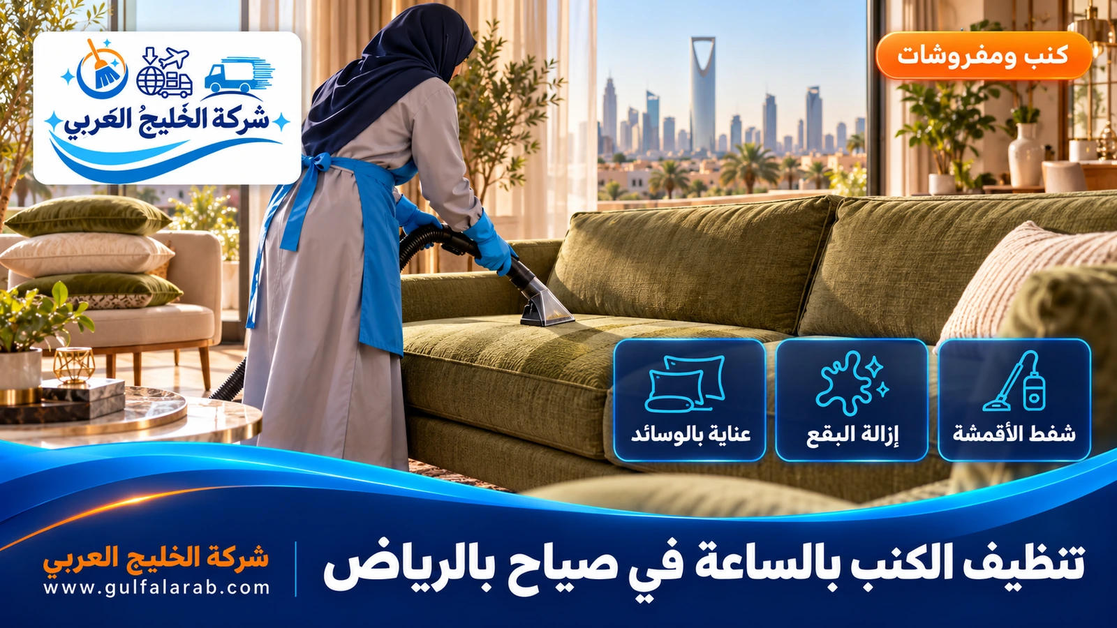 تنظيف الكنب بالساعة في صياح بالرياض