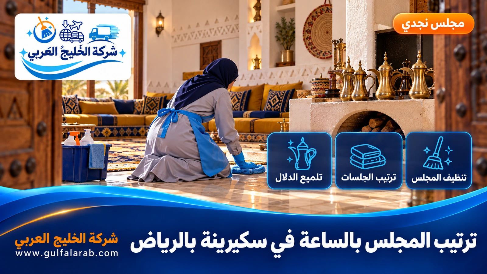 ترتيب المجلس بالساعة في سكيرينة بالرياض
