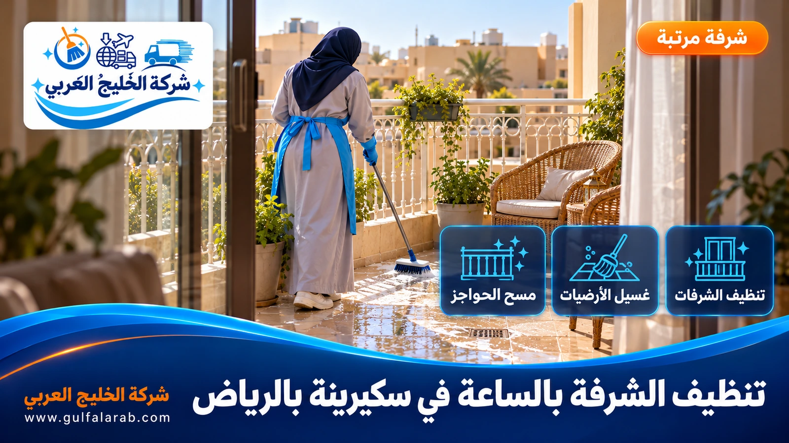تنظيف الشرفة بالساعة في سكيرينة بالرياض