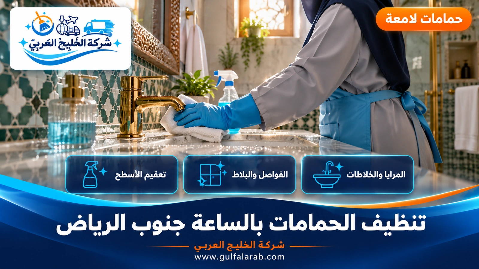 تنظيف الحمامات بالساعة جنوب الرياض