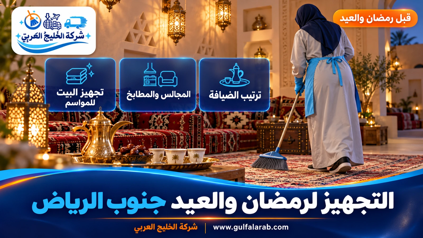 التجهيز لرمضان والعيد جنوب الرياض