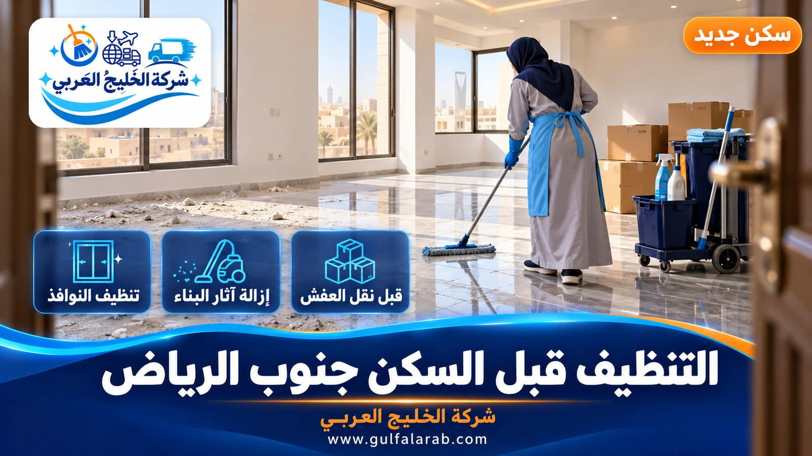 التنظيف قبل السكن جنوب الرياض