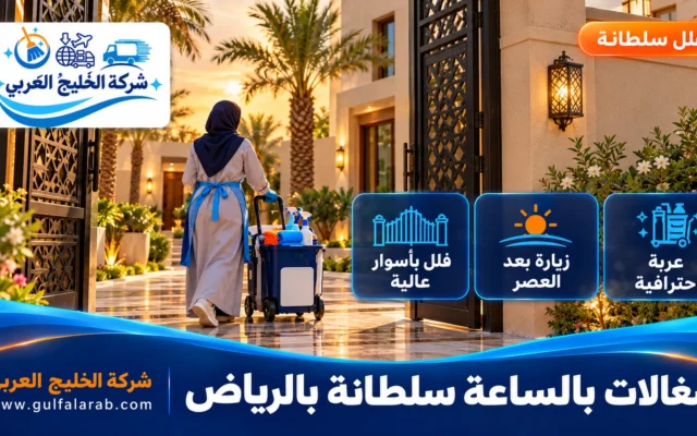 شغالات بالساعة حي سلطانة الرياض