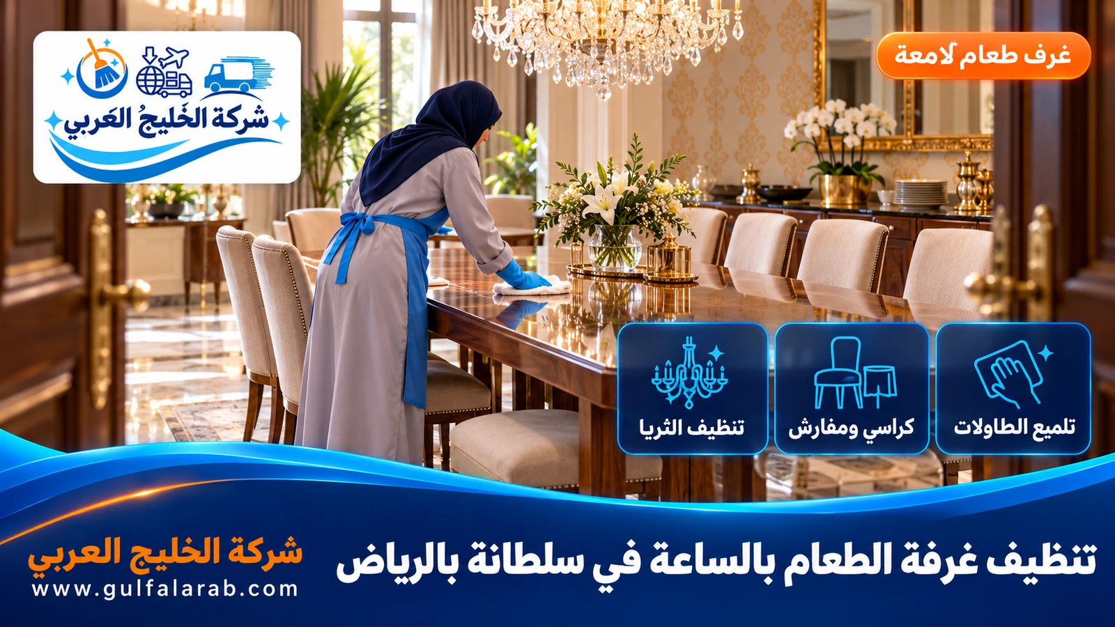 تنظيف غرفة الطعام بالساعة في سلطانة بالرياض
