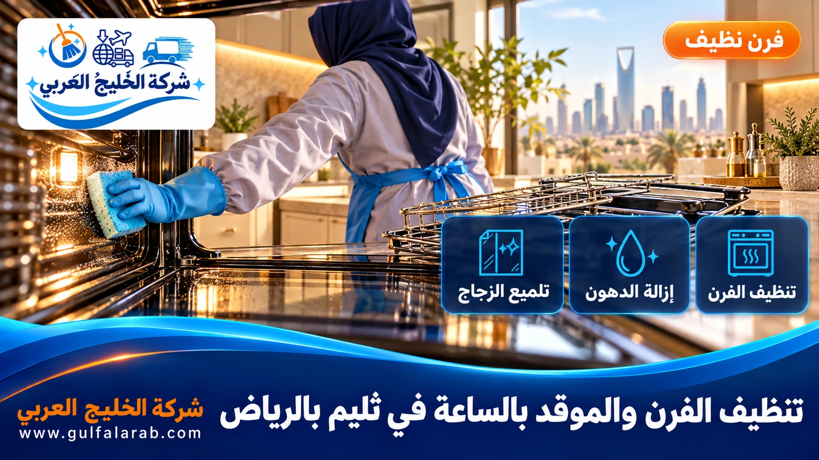تنظيف الفرن والموقد بالساعة في ثليم بالرياض