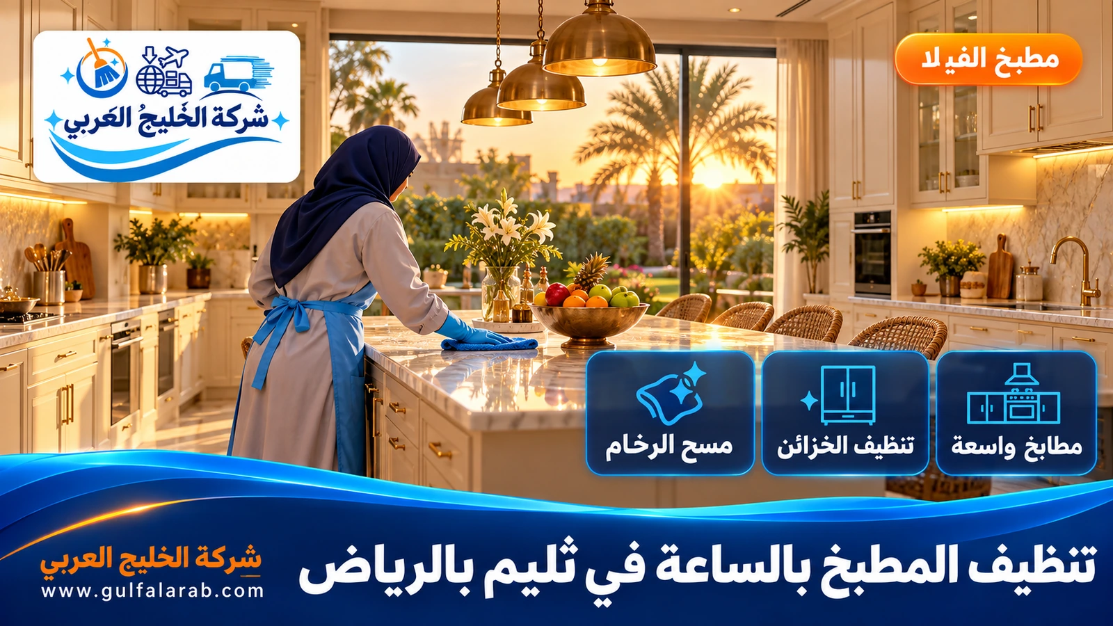 تنظيف المطبخ بالساعة في ثليم بالرياض