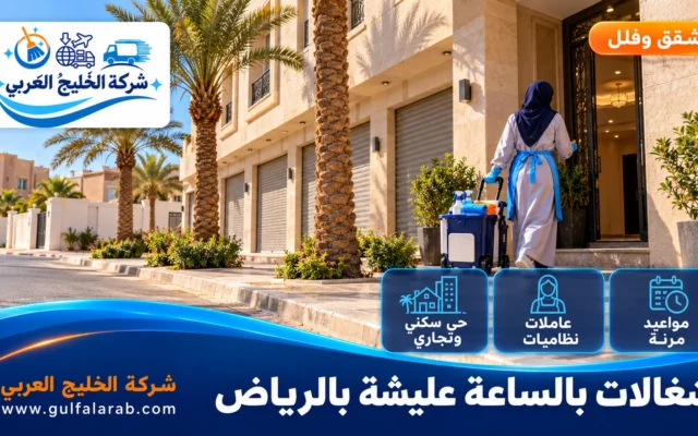 شغالات بالساعة حي عليشة الرياض