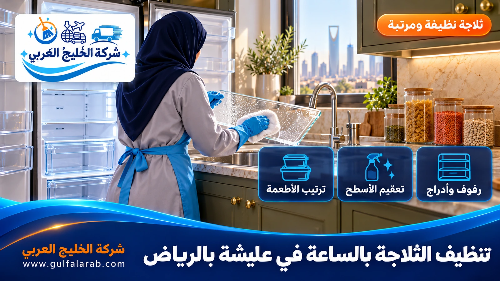 تنظيف الثلاجة بالساعة في عليشة بالرياض
