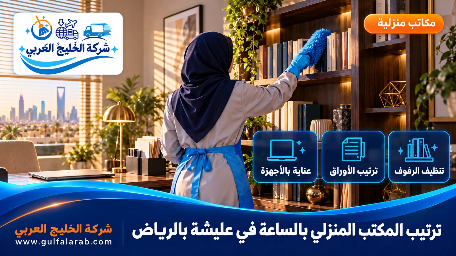 ترتيب المكتب المنزلي بالساعة في عليشة بالرياض