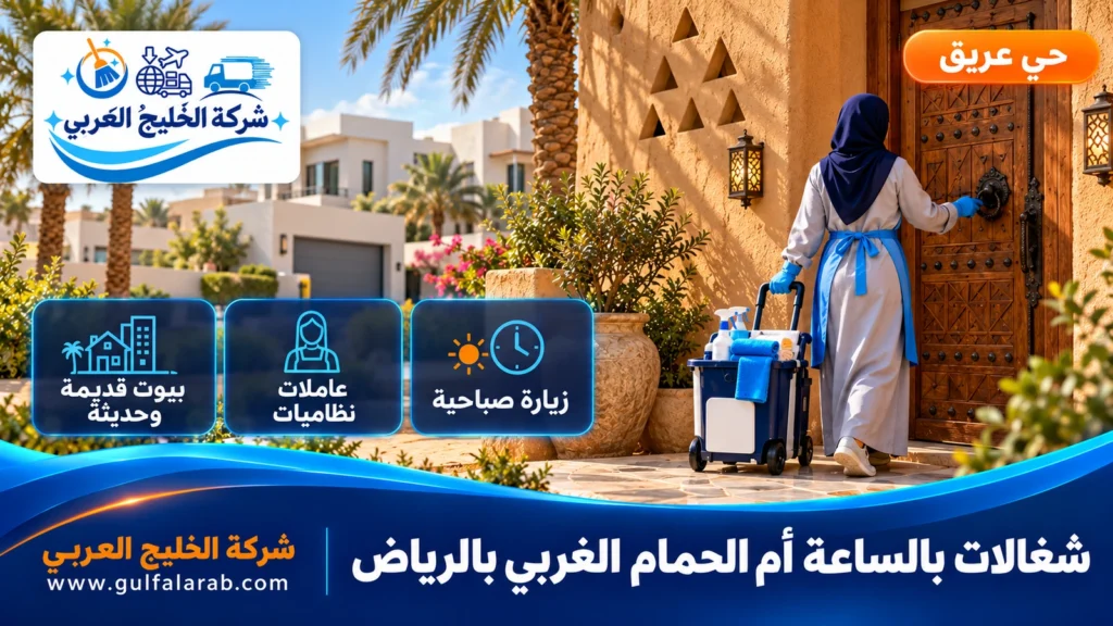 شغالات بالساعة أم الحمام الغربي بالرياض