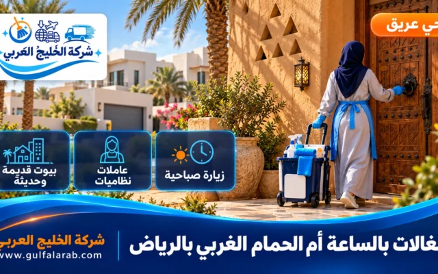 شغالات بالساعة حي أم الحمام الغربي الرياض