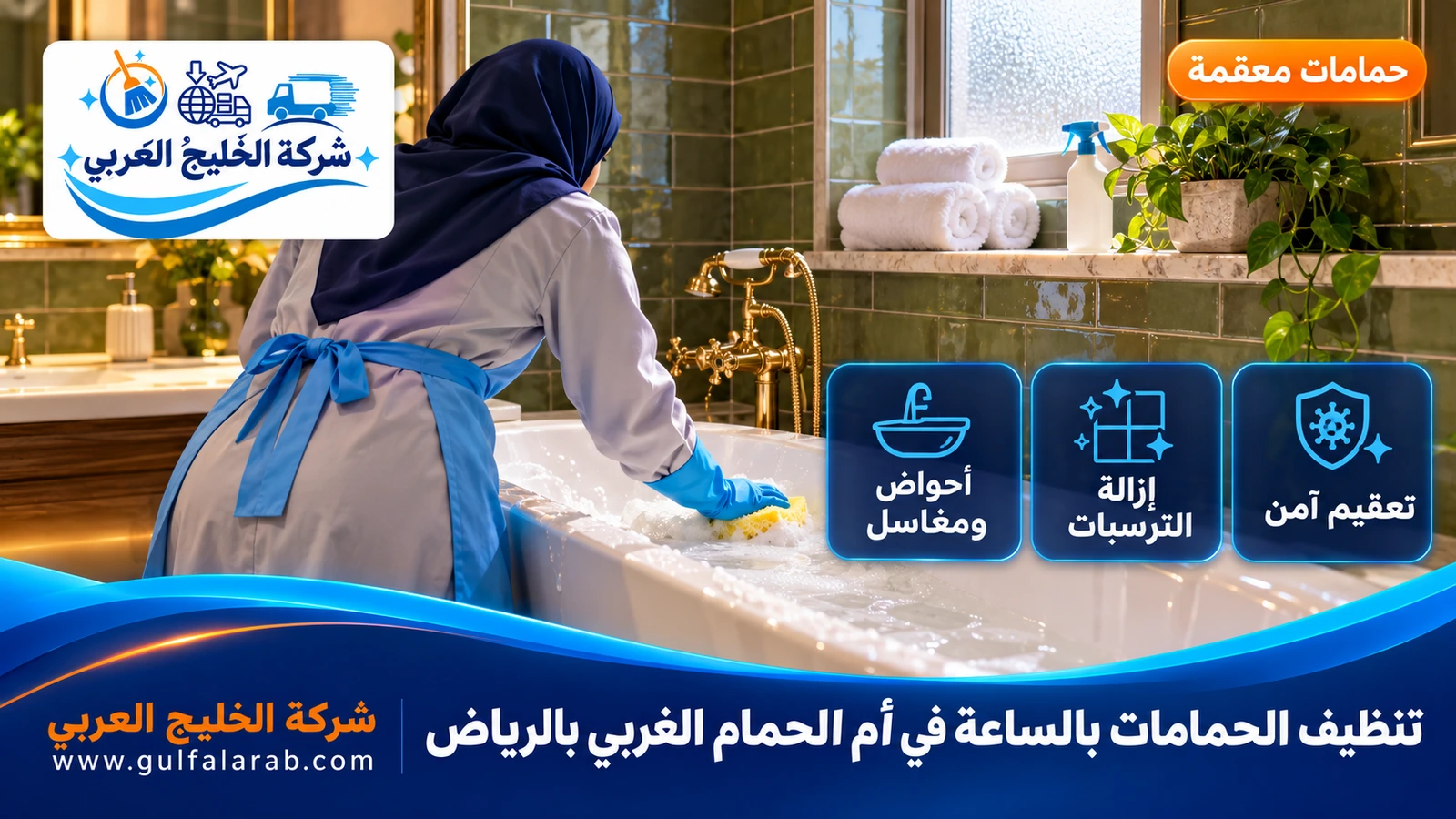 تنظيف الحمامات بالساعة في أم الحمام الغربي بالرياض