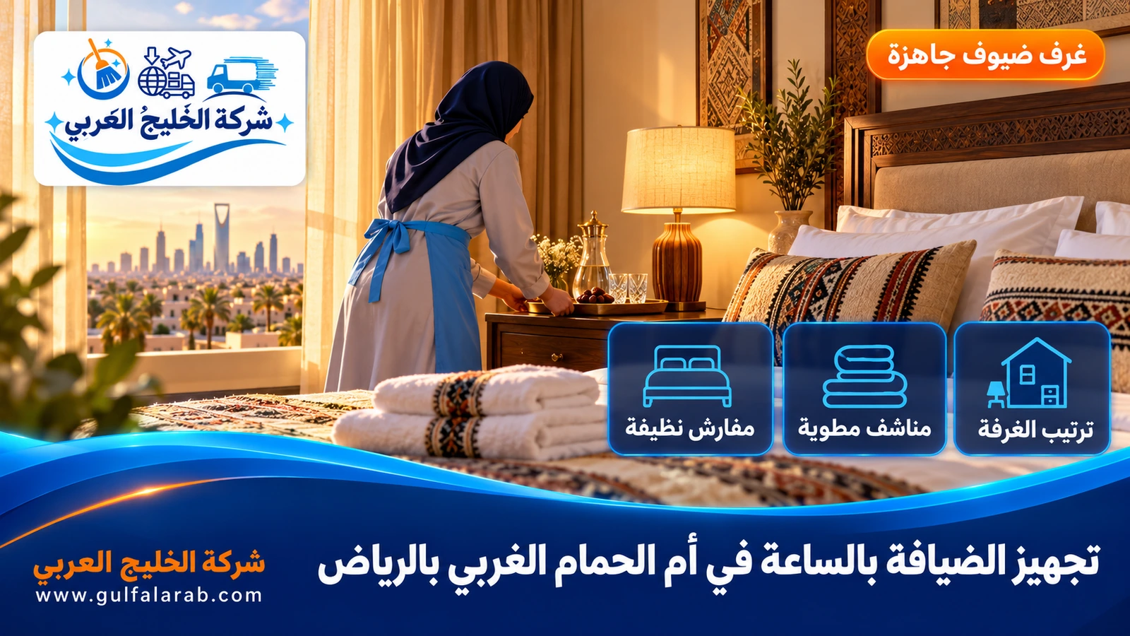 تجهيز الضيافة بالساعة في أم الحمام الغربي بالرياض