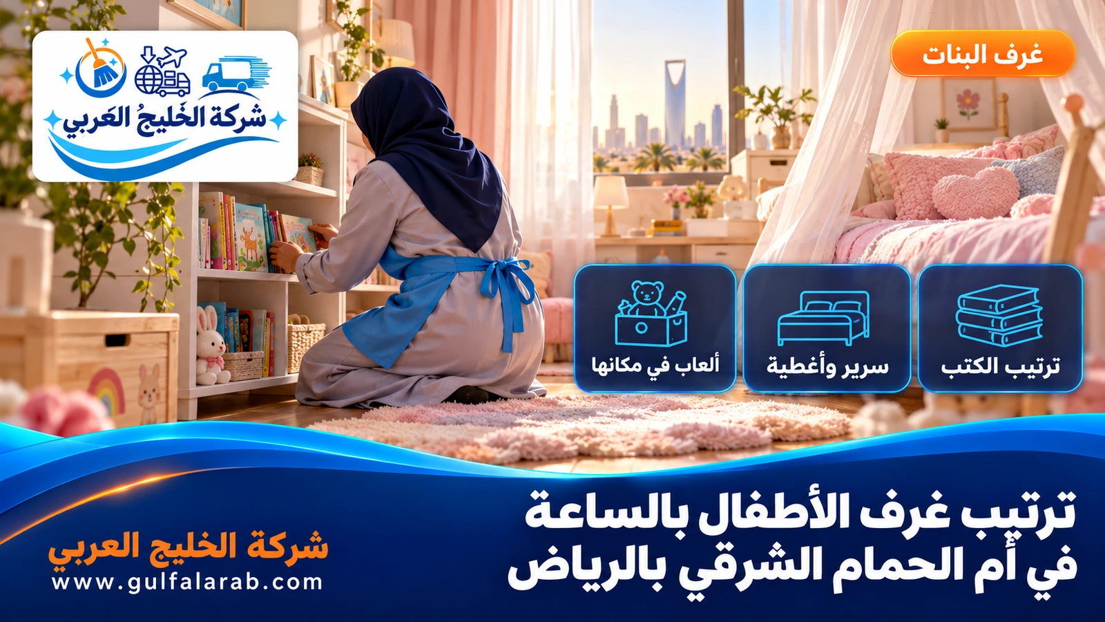 ترتيب غرف الأطفال بالساعة في أم الحمام الشرقي بالرياض