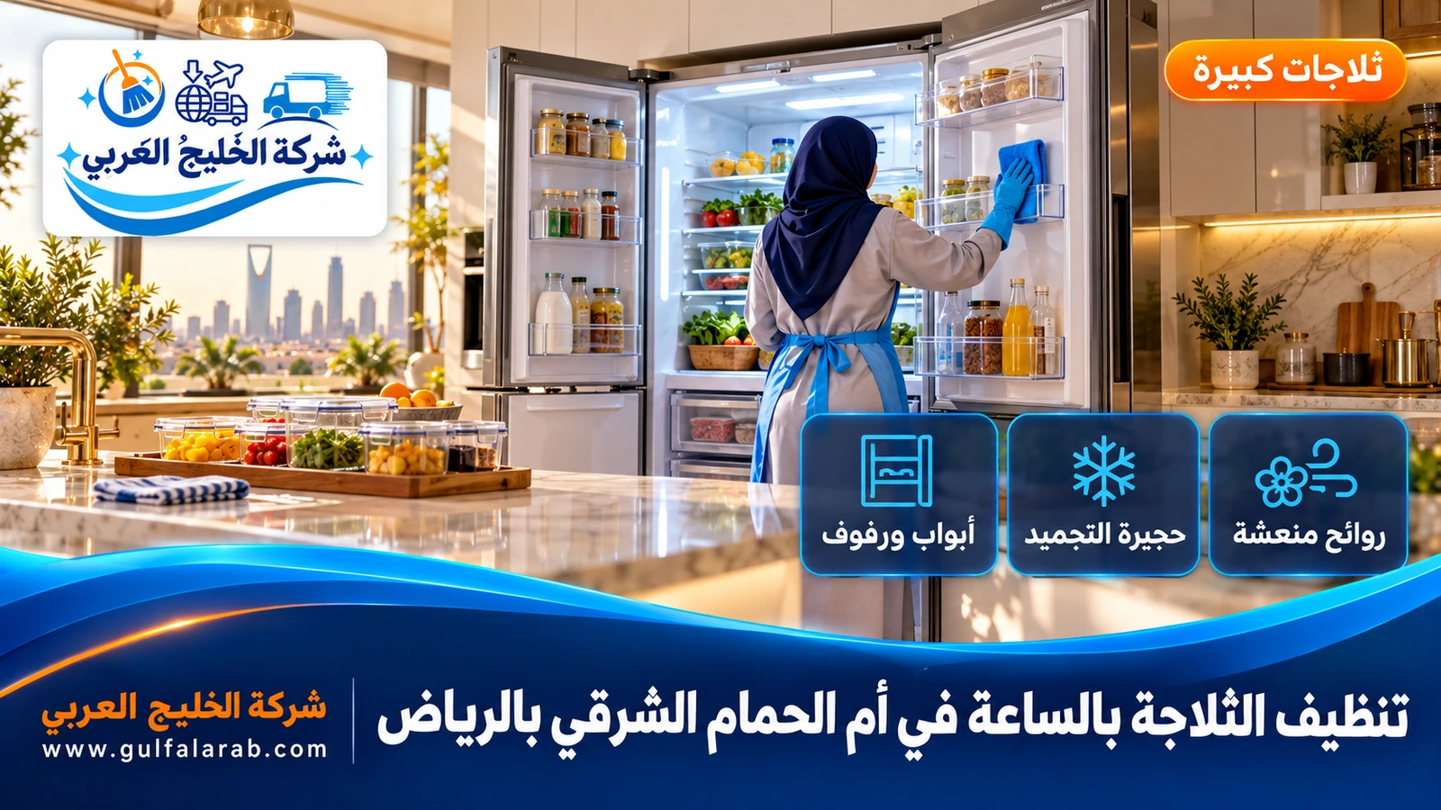 تنظيف الثلاجة بالساعة في أم الحمام الشرقي بالرياض