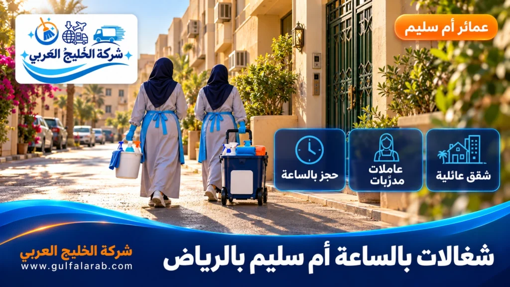 شغالات بالساعة أم سليم بالرياض