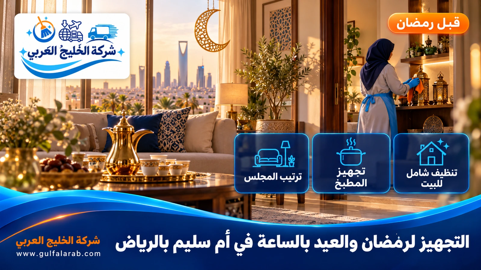 التجهيز لرمضان والعيد بالساعة في أم سليم بالرياض