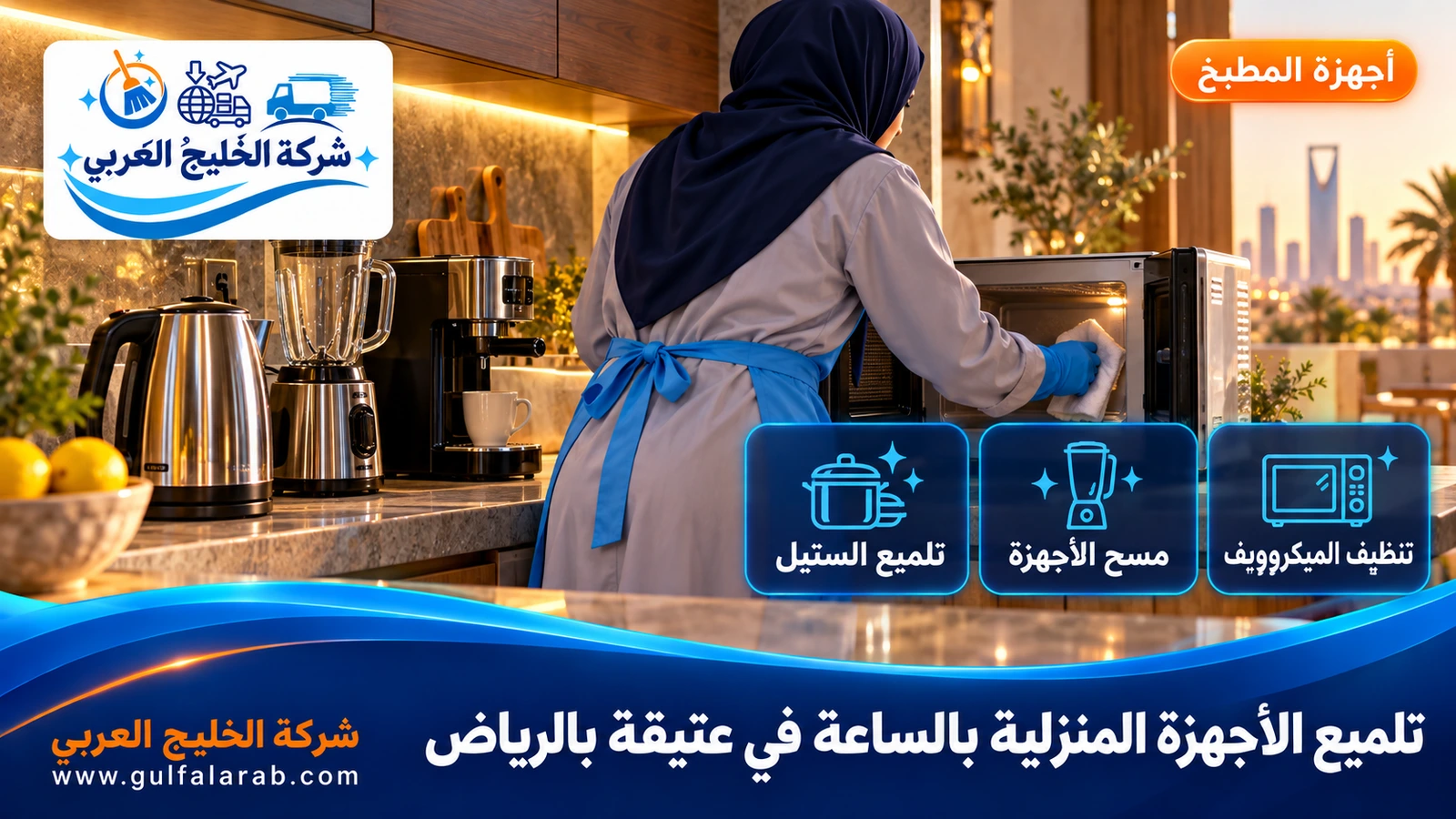 تلميع الأجهزة المنزلية بالساعة في عتيقة بالرياض