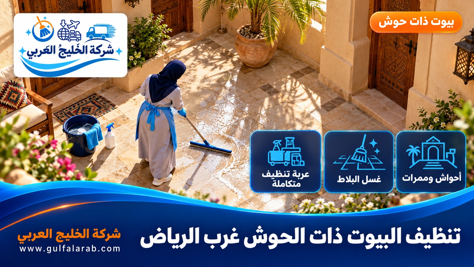 تنظيف البيوت ذات الحوش غرب الرياض
