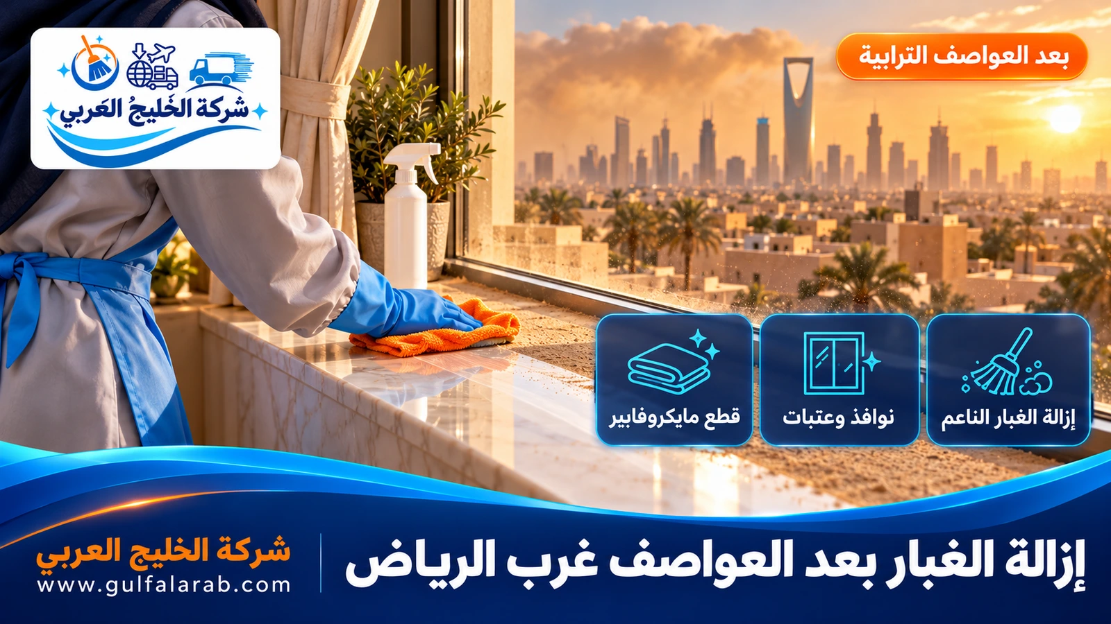 إزالة الغبار بعد العواصف غرب الرياض
