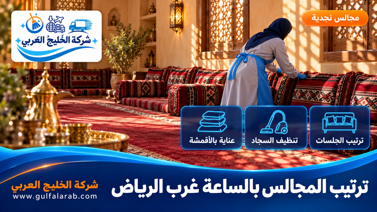 ترتيب المجالس بالساعة غرب الرياض