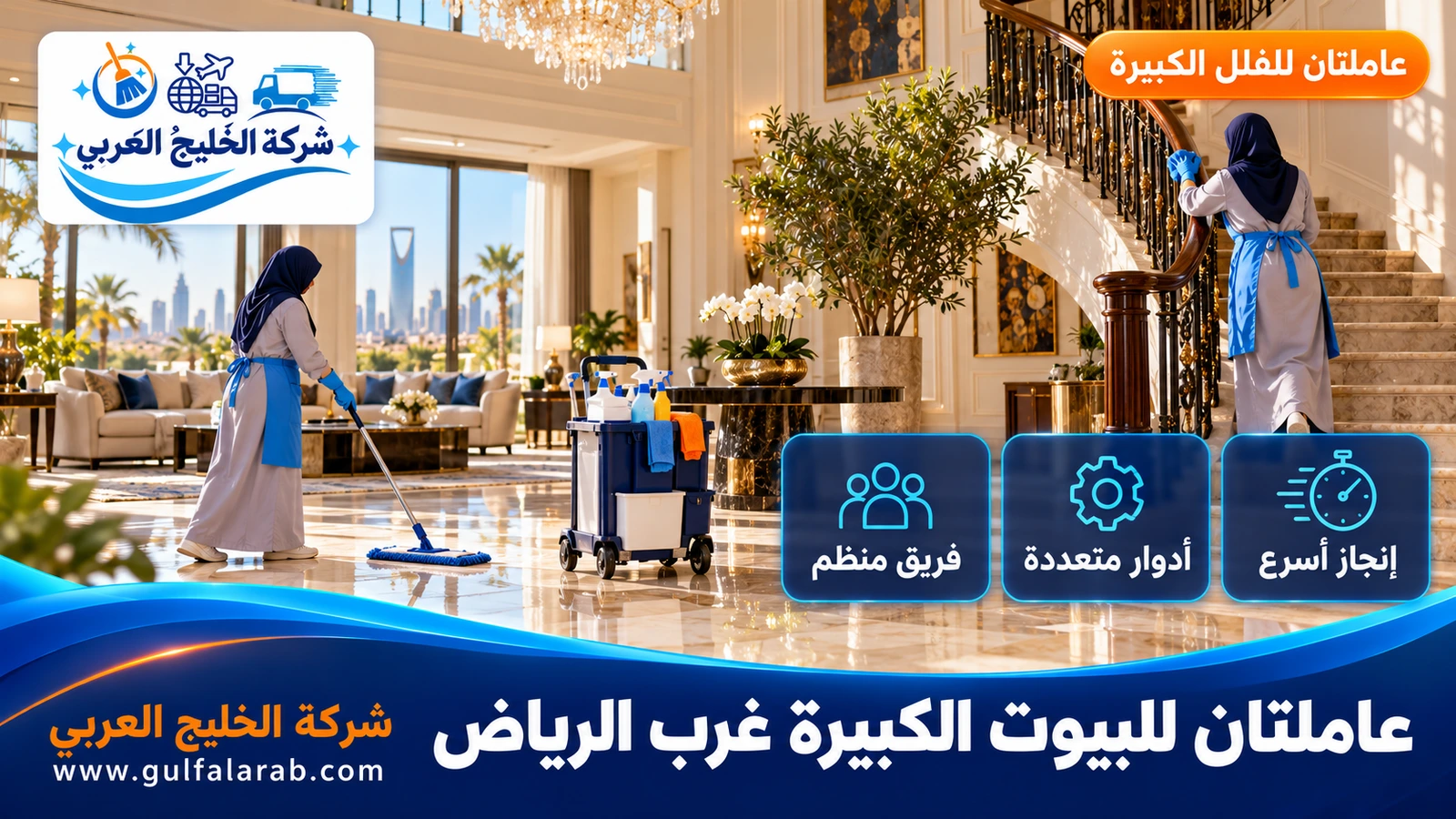 عاملتان للبيوت الكبيرة غرب الرياض