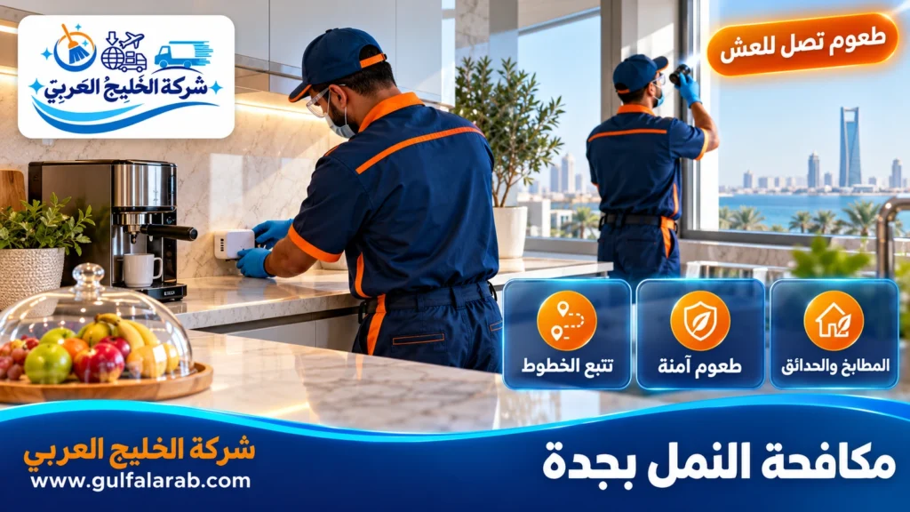 مكافحة النمل بجدة