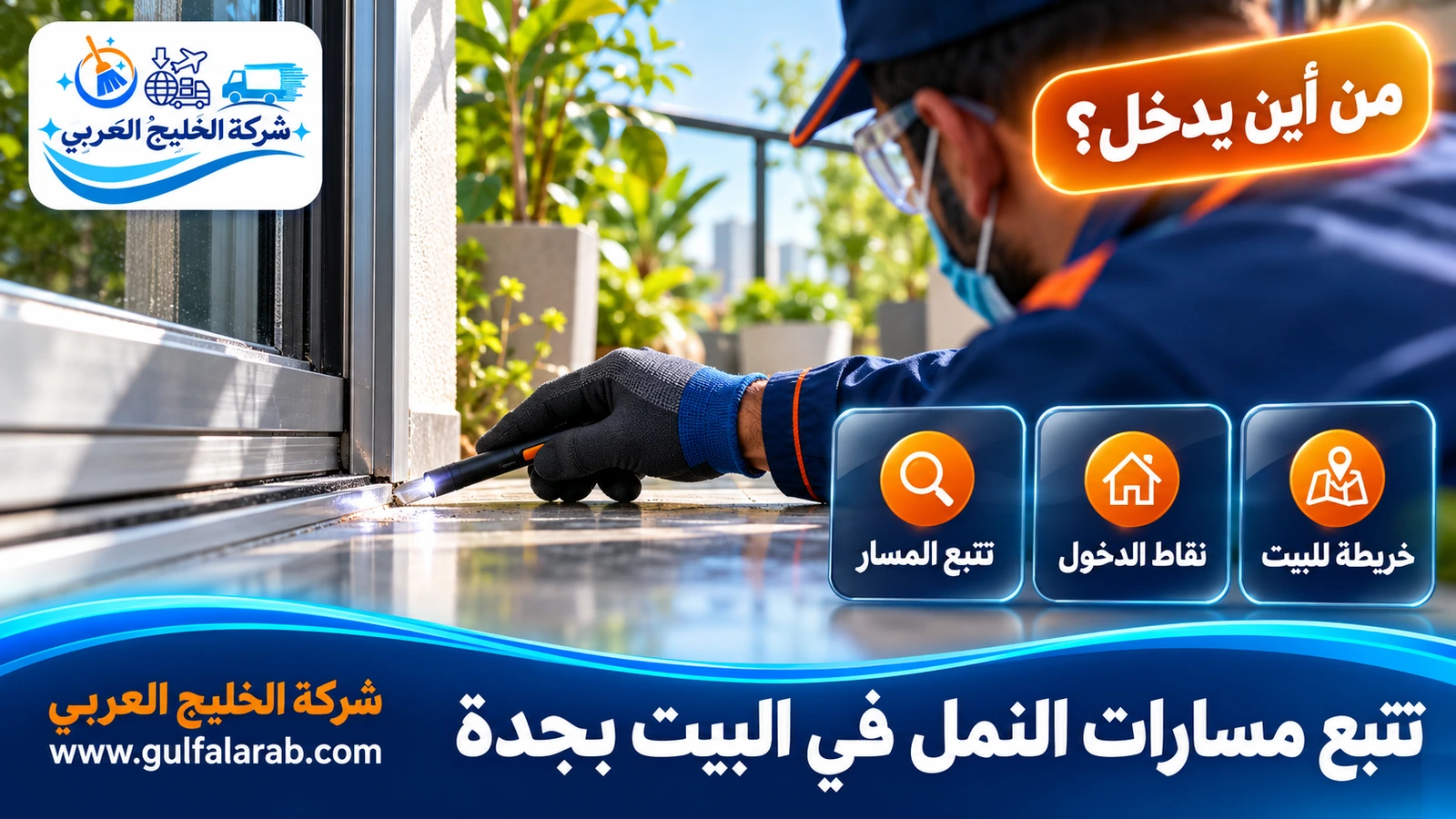 تتبع مسارات النمل في البيت بجدة