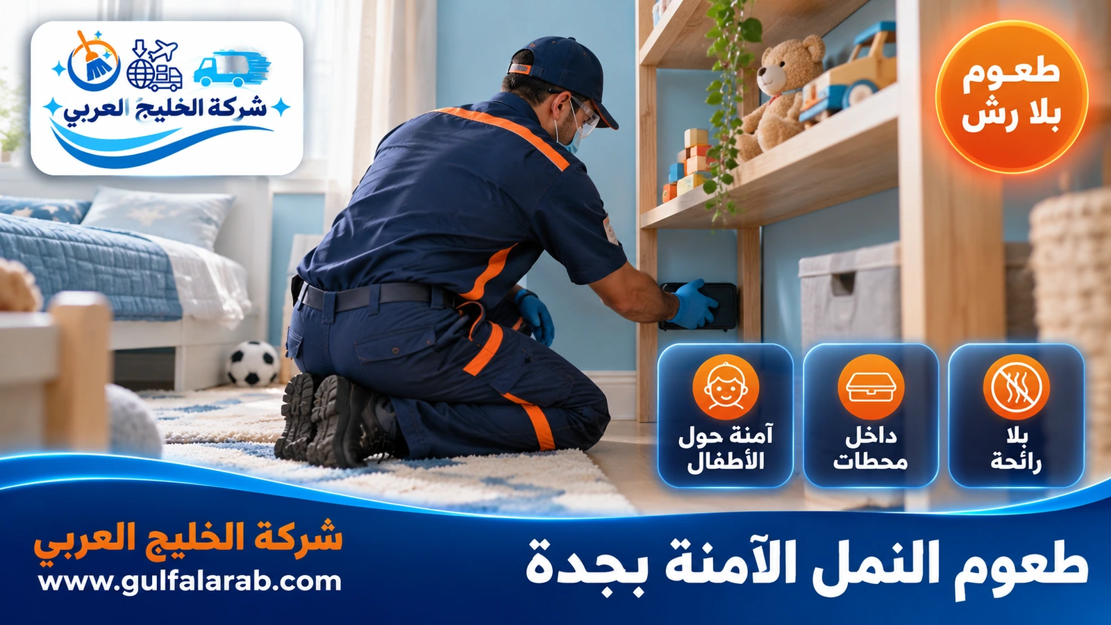 طعوم النمل الآمنة بجدة