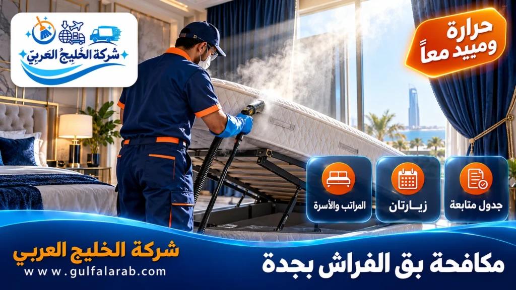 مكافحة بق الفراش بجدة