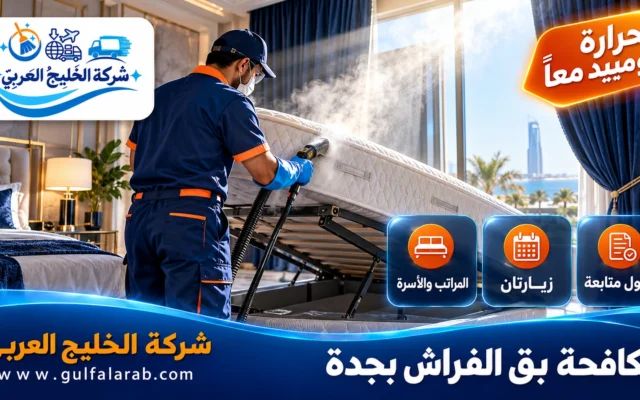مكافحة بق الفراش بجدة