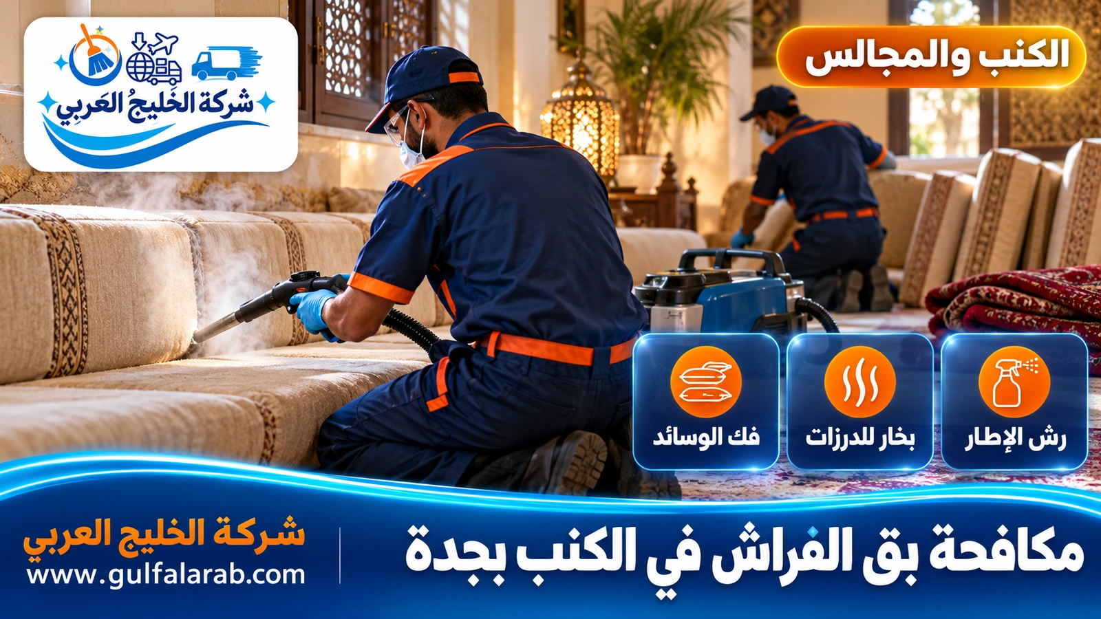 مكافحة بق الفراش في الكنب بجدة